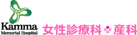 菅間記念病院女性診療科産科