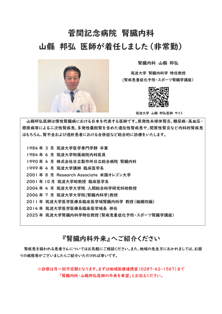 腎臓内科 山縣邦弘 医師 が着任しました | 社会医療法人 博愛会 菅間