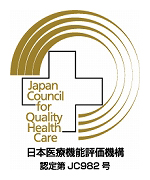 日本医療機能評価機構認定第JC982号