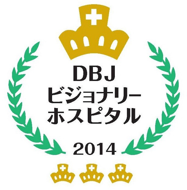 DBK Jビジョナリーホスピタル 2014